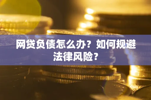 北京网贷负债怎么办？如何规避法律风险？