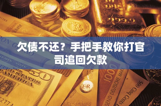 北京欠债不还？手把手教你打官司追回欠款