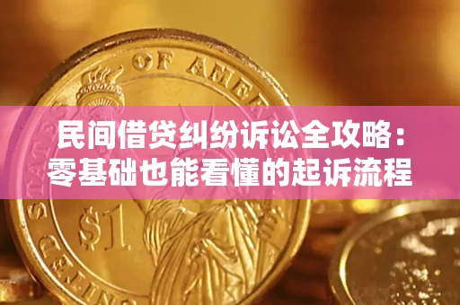 北京民间借贷纠纷诉讼全攻略:零基础也能看懂的起诉流程与证据整理指南 北京民间借贷纠纷诉讼全攻略:零基础也能看懂的起诉流程与证据整理指南