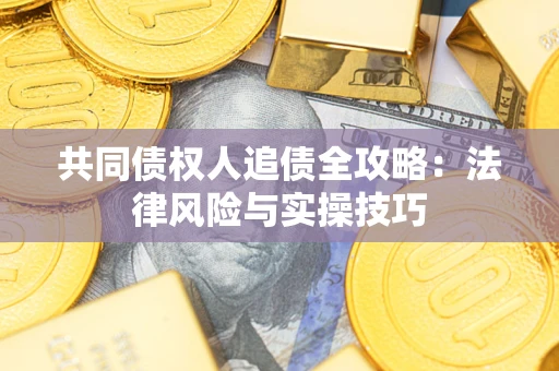 北京共同债权人追债全攻略：法律风险与实操技巧