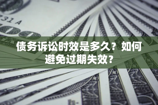 北京债务诉讼时效是多久？如何避免过期失效？