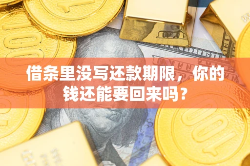 北京借条里没写还款期限，你的钱还能要回来吗？