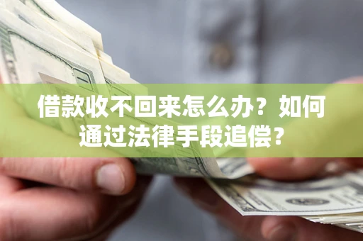 北京借款收不回来怎么办？如何通过法律手段追偿？