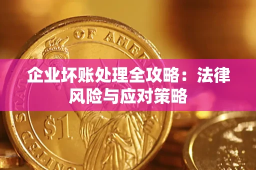 北京企业坏账处理全攻略：法律风险与应对策略