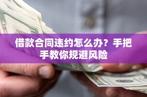 北京借款合同违约怎么办？手把手教你规避风险