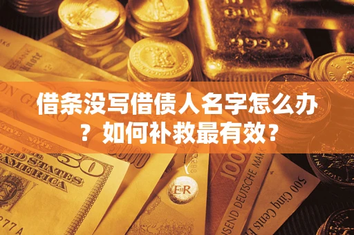北京借条没写借债人名字怎么办？如何补救最有效？