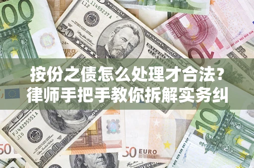北京按份之债怎么处理才合法？律师手把手教你拆解实务纠纷