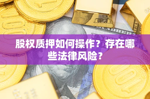 北京股权质押如何操作？存在哪些法律风险？