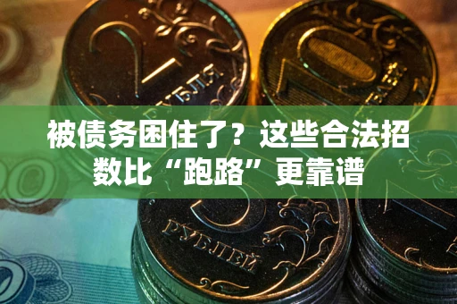 北京被债务困住了？这些合法招数比“跑路”更靠谱