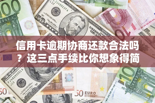 北京信用卡逾期协商还款合法吗？这三点手续比你想象得简单