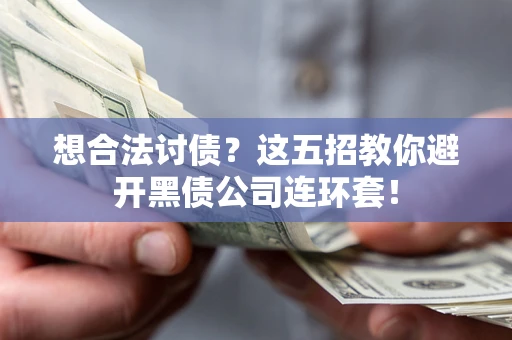 北京想合法讨债？这五招教你避开黑债公司连环套！