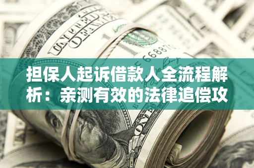 北京担保人起诉借款人全流程解析：亲测有效的法律追偿攻略