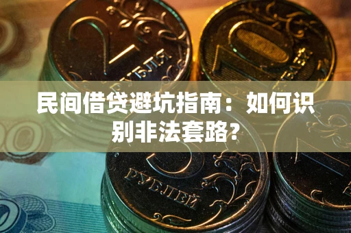 北京民间借贷避坑指南：如何识别非法套路？