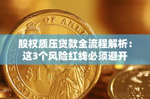 北京股权质压贷款全流程解析：这3个风险红线必须避开