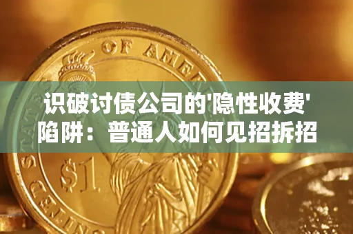 北京识破讨债公司的'隐性收费'陷阱：普通人如何见招拆招？