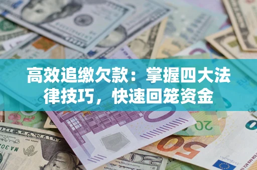 北京高效追缴欠款：掌握四大法律技巧，快速回笼资金