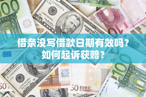 北京借条没写借款日期有效吗？如何起诉获赔？