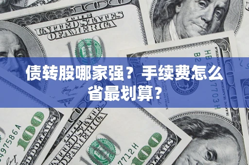 北京债转股哪家强？手续费怎么省最划算？