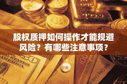 北京股权质押如何操作才能规避风险？有哪些注意事项？