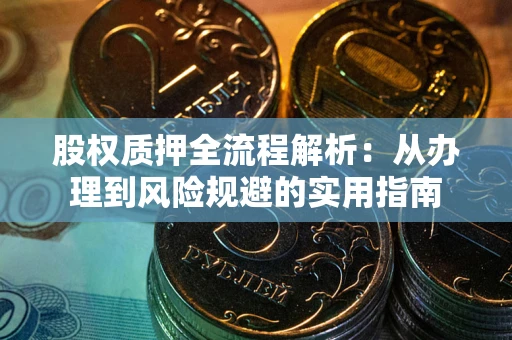 北京股权质押全流程解析：从办理到风险规避的实用指南