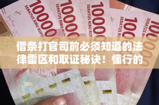 北京借条打官司前必须知道的法律雷区和取证秘诀！懂行的人已经留好这些证据