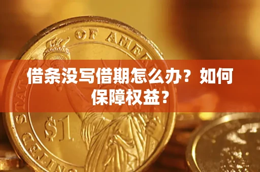 北京借条没写借期怎么办？如何保障权益？