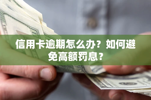 北京信用卡逾期怎么办？如何避免高额罚息？