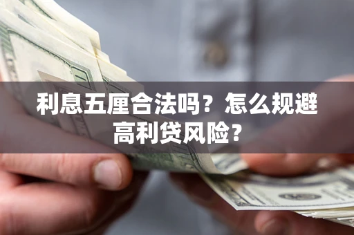 北京利息五厘合法吗？怎么规避高利贷风险？