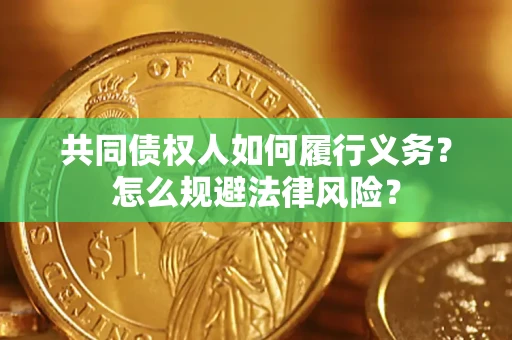 北京共同债权人如何履行义务？怎么规避法律风险？