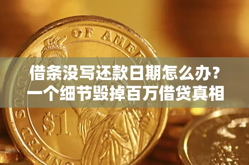 北京借条没写还款日期怎么办？一个细节毁掉百万借贷真相
