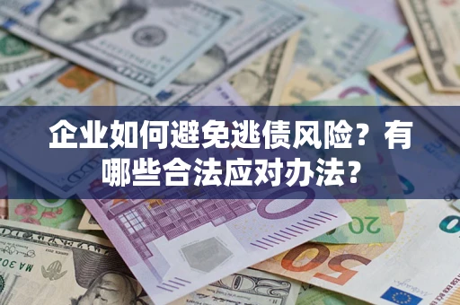 北京企业如何避免逃债风险？有哪些合法应对办法？