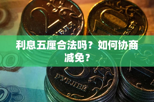北京利息五厘合法吗？如何协商减免？