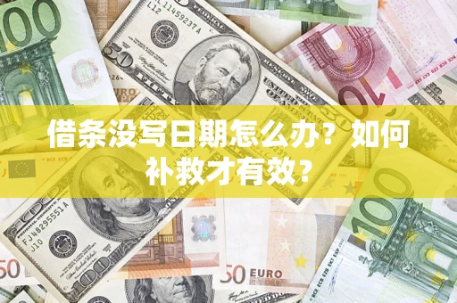 北京借条没写日期怎么办？如何补救才有效？