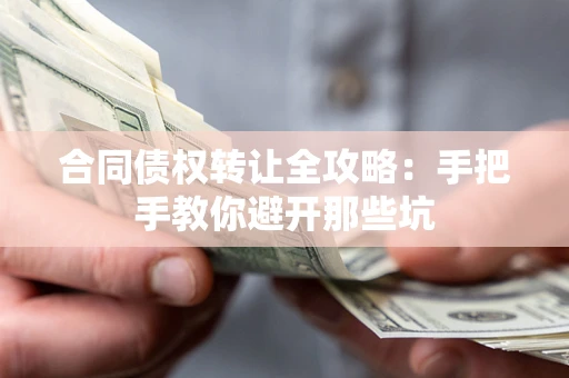 北京合同债权转让全攻略：手把手教你避开那些坑
