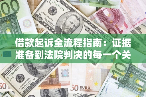 北京借款起诉全流程指南：证据准备到法院判决的每一个关键步骤
