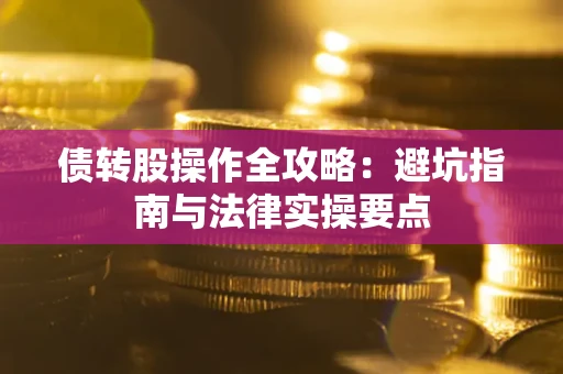 北京债转股操作全攻略：避坑指南与法律实操要点