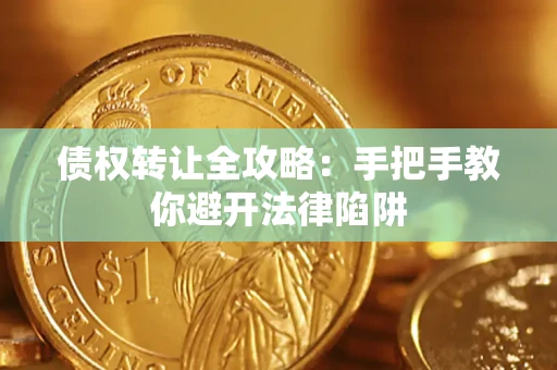 北京债权转让全攻略：手把手教你避开法律陷阱