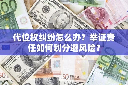 北京代位权纠纷怎么办？举证责任如何划分避风险？