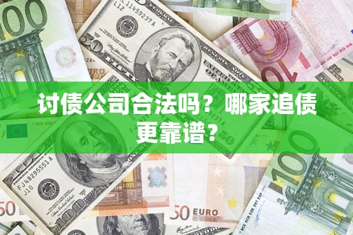 北京讨债公司合法吗？哪家追债更靠谱？
