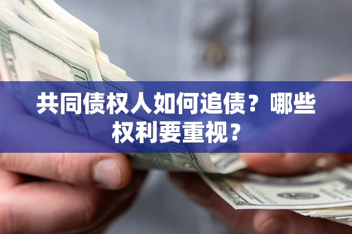 北京共同债权人如何追债？哪些权利要重视？