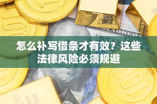 北京怎么补写借条才有效？这些法律风险必须规避