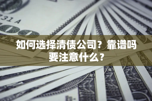 北京如何选择清债公司？靠谱吗要注意什么？