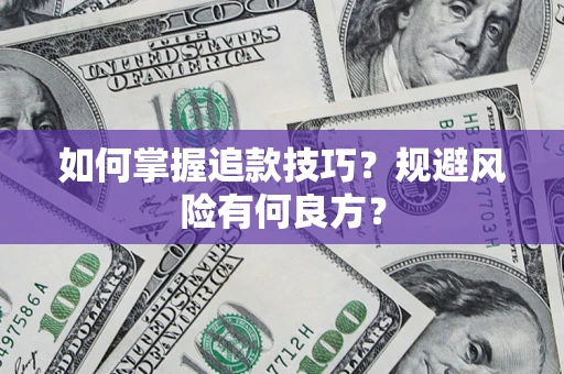 北京如何掌握追款技巧？规避风险有何良方？