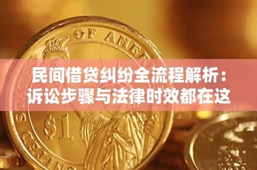北京民间借贷纠纷全流程解析：诉讼步骤与法律时效都在这儿了