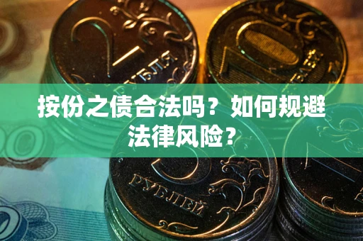 北京按份之债合法吗？如何规避法律风险？