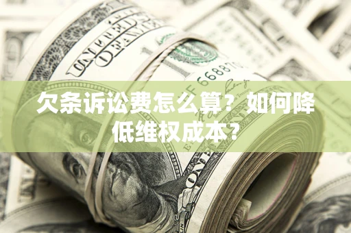 北京欠条诉讼费怎么算？如何降低维权成本？
