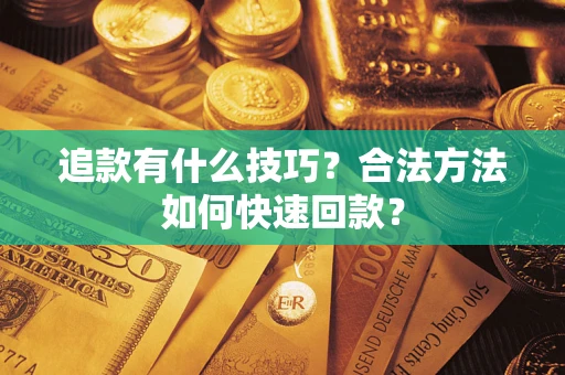 北京追款有什么技巧？合法方法如何快速回款？