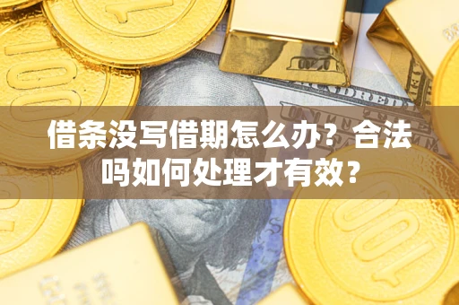 北京借条没写借期怎么办？合法吗如何处理才有效？