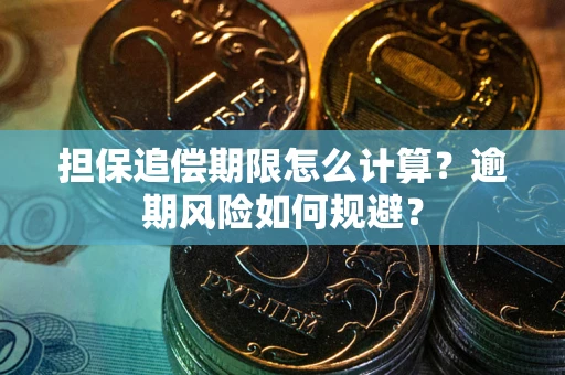 北京担保追偿期限怎么计算？逾期风险如何规避？