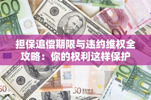 北京担保追偿期限与违约维权全攻略：你的权利这样保护